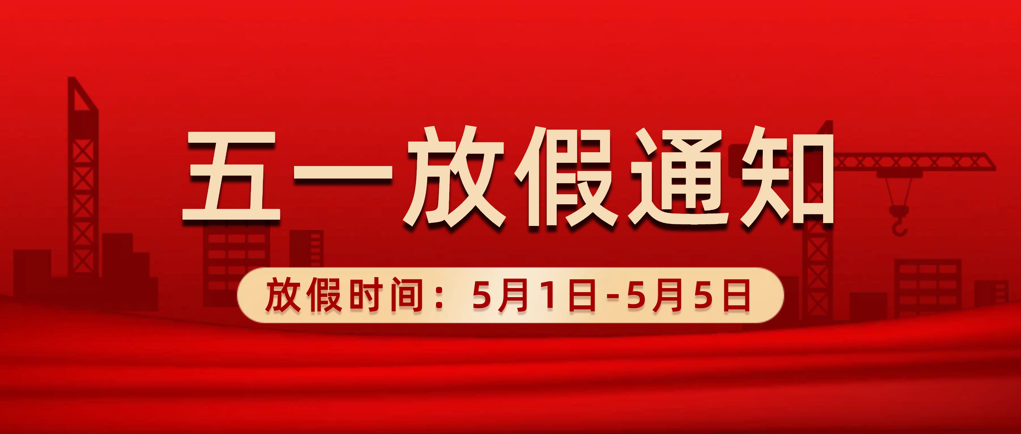 2026年5月1日劳动节放假通知 —— 上海善福电子科技有限公司(图1)