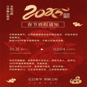 2025年春节放假通知
