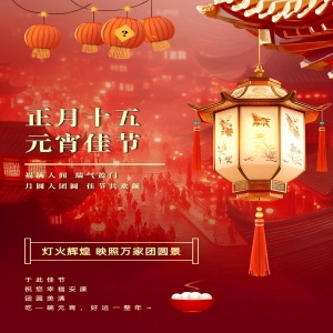 元宵佳节，福满人间~