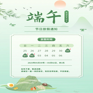 上海善福电子科技有限公司 - 2025端午节放假通知，端午安康！